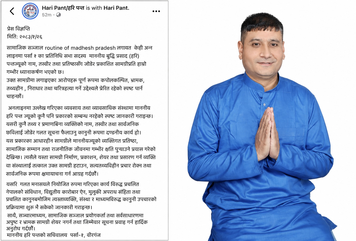 “फेक प्रचार गर्नेहरू सावधान : हरि पन्त सचिवालयको कडा चेतावनी”