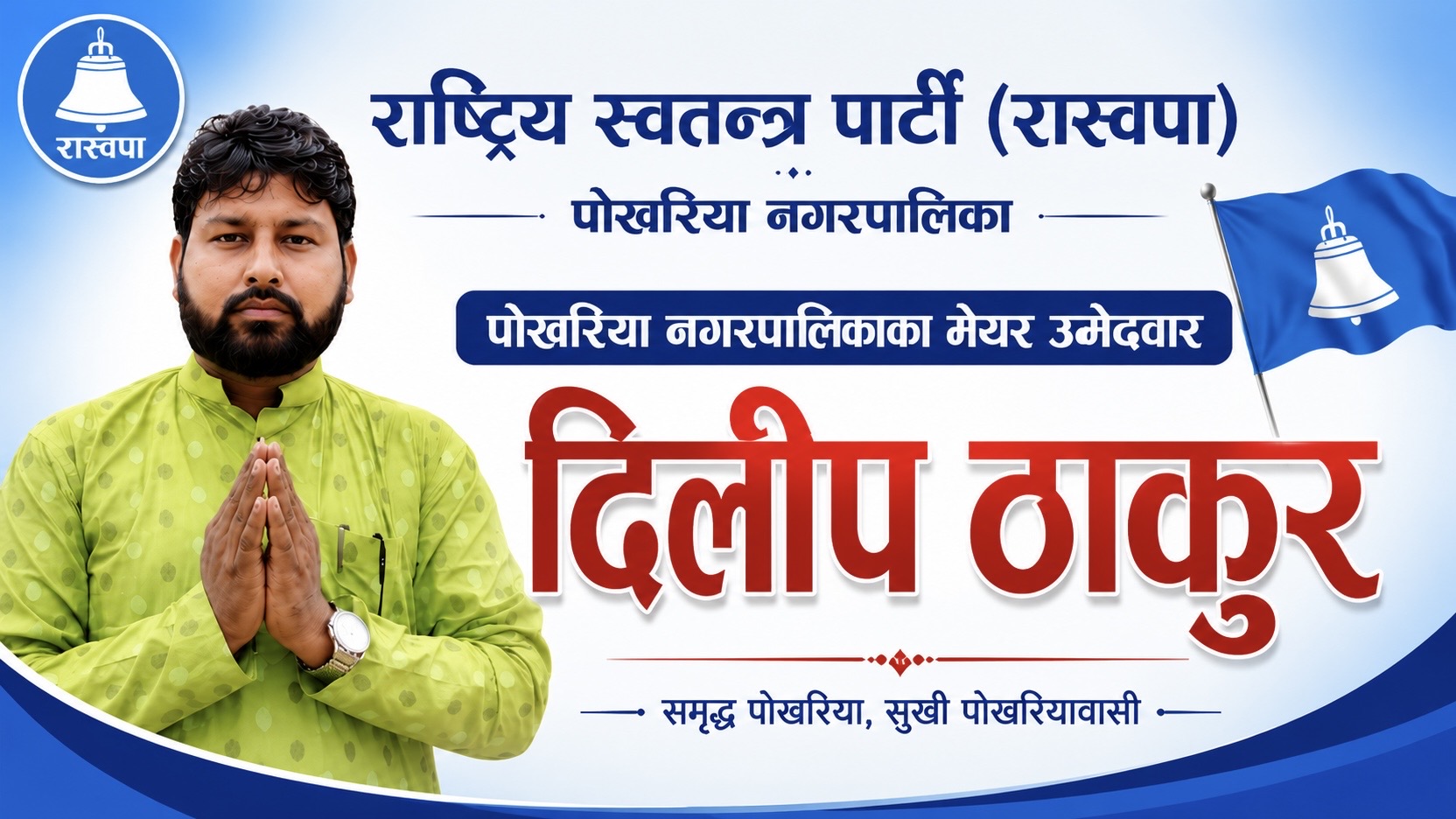 मेयर उम्मेदवार दिलीप ठाकुर बसनपुरमा, स्थानीयसँग विकास र चुनावी तयारीबारे छलफल