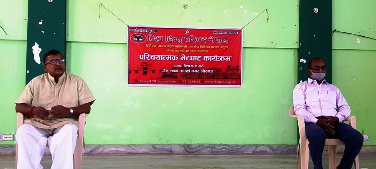राजनितिक रुपले नभएपनि सांस्कृतिक रुपले नेपाल हिन्दु राष्ट्र कायम छ — महामन्त्री मिलिन्द पराण्डे 