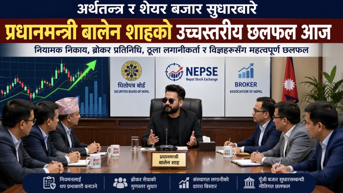 शेयर बजार सुधारका लागि प्रधानमन्त्री बालेन शाहको विशेष बैठक
