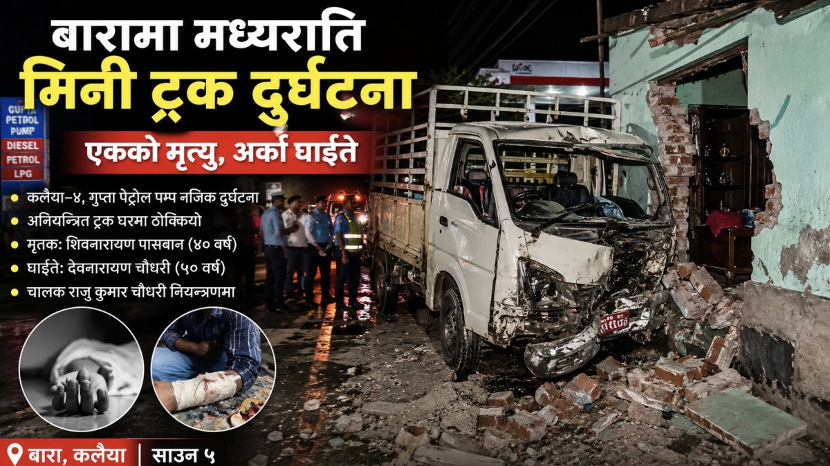 कलैयामा दर्दनाक दुर्घटना: घरमा ठोक्कियो मिनी ट्रक, एकको मृत्यु