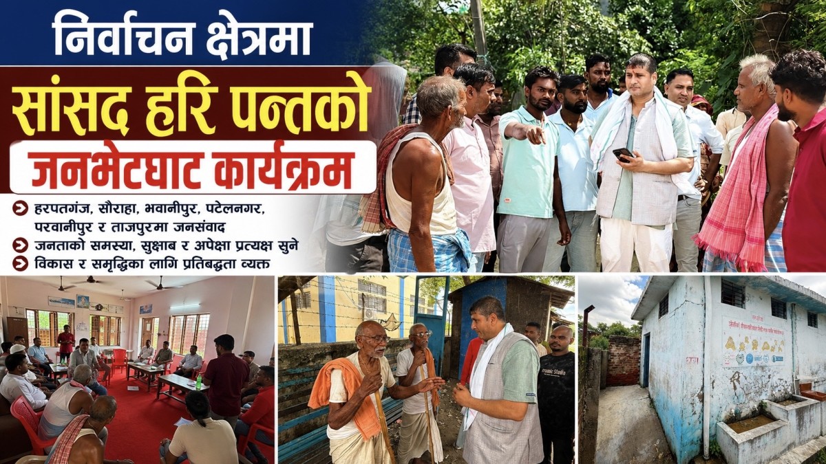 गाउँ–गाउँ पुगे सांसद हरि पन्त, जनताको गुनासो र सुझाव प्रत्यक्ष सुने