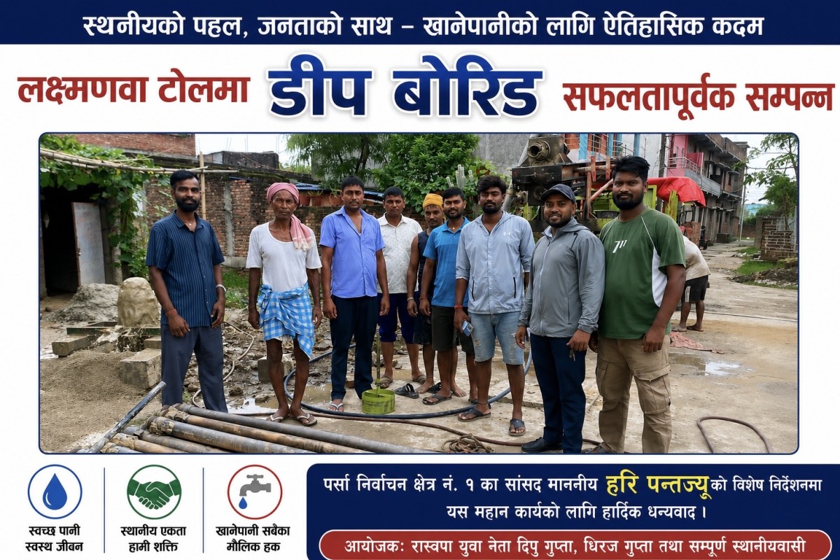 रास्वपा युवा नेता दिपु–धिरज गुप्ताको नेतृत्वमा डिप बोरिङ निर्माण सम्पन्न