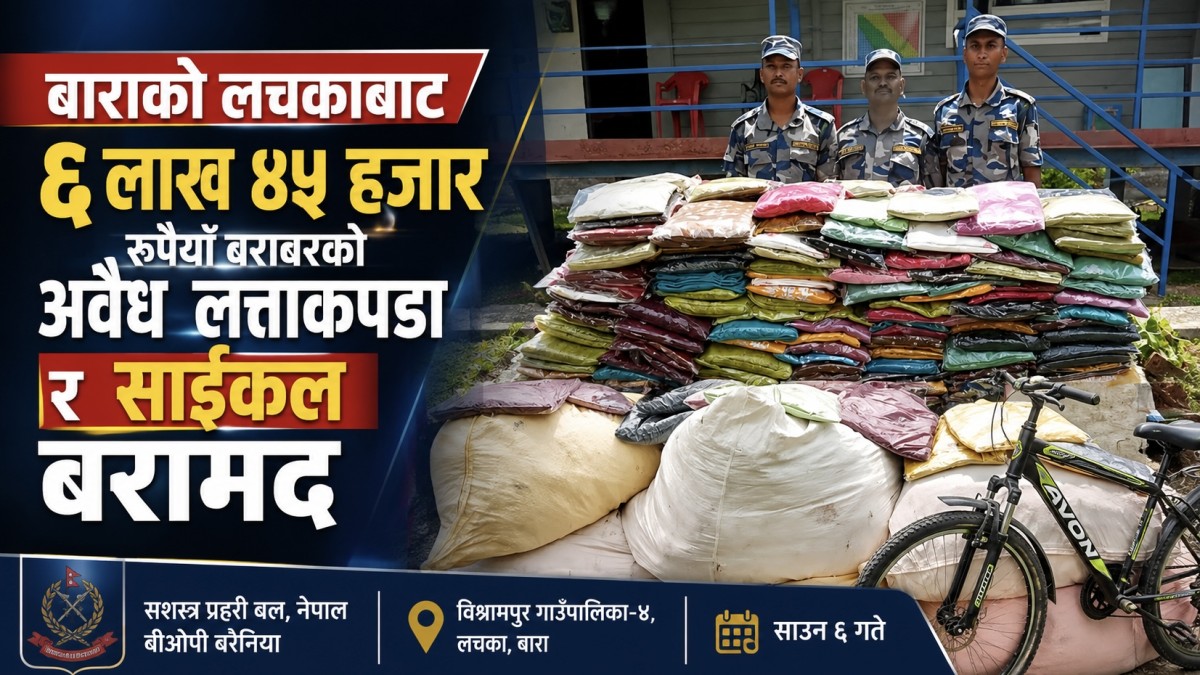 बाराको लचकाबाट ६ लाख ४५ हजारको अवैध लत्ताकपडा र साइकल बरामद