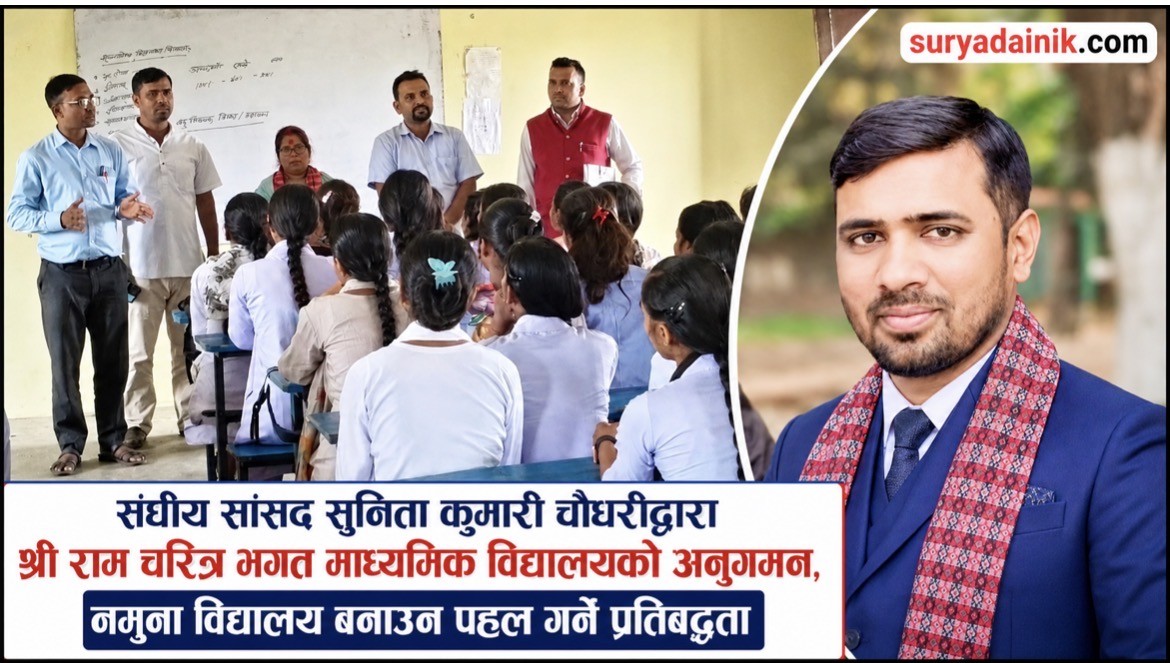 रास्वपा युवा नेता अकलेश साहको पहलमा सांसद चौधरीद्वारा विद्यालय अनुगमन, विकासका लागि बजेटको आश्वासन