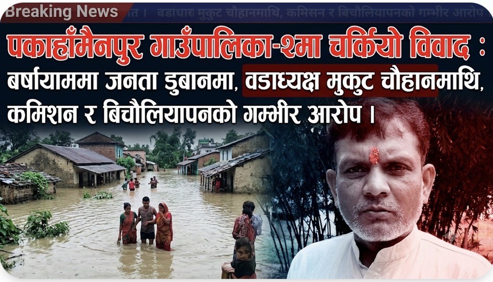 डुबानको पीडामा जनता, वडाध्यक्ष चौहानमाथि जिम्मेवारी निर्वाह नगरेको आरोप