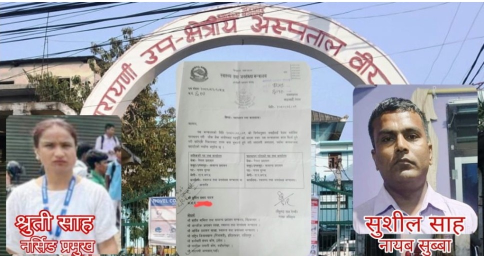 रमाना बुझन आनाकानी गर्दै नारायणी अस्पतालका नर्सिङ्ग प्रमुख साह