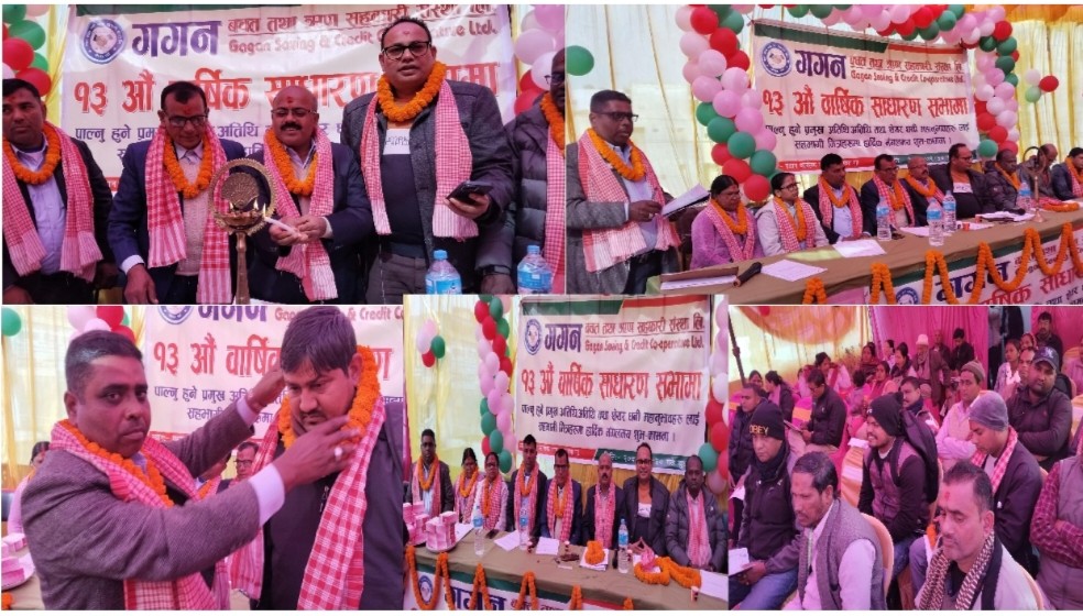 गगन सहकारीको १३औँ साधारण सभा सम्पन्न: वासलात २९ करोड नाघ्यो, सहकारी क्षेत्रमा उदाहरणीय सफलता