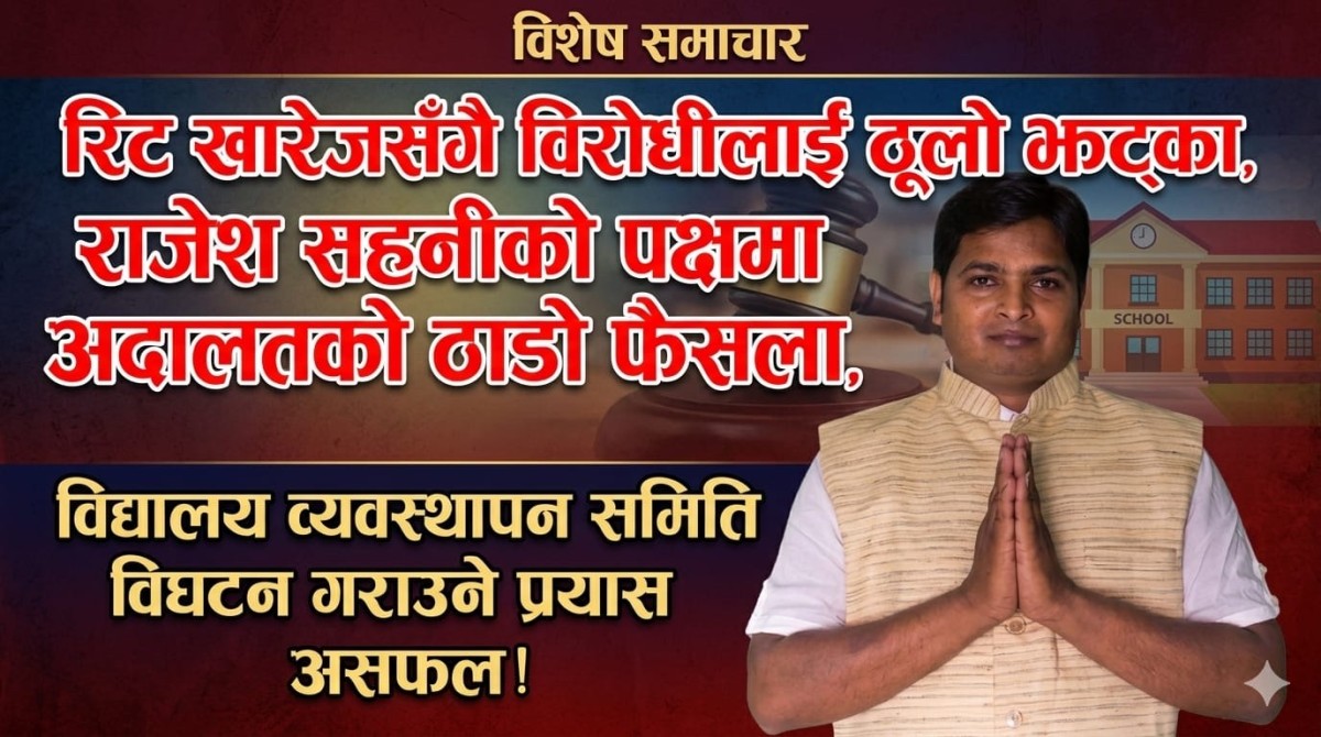 राजेश सहनी नेतृत्वको समितिलाई अदालतको हरियो झण्डा