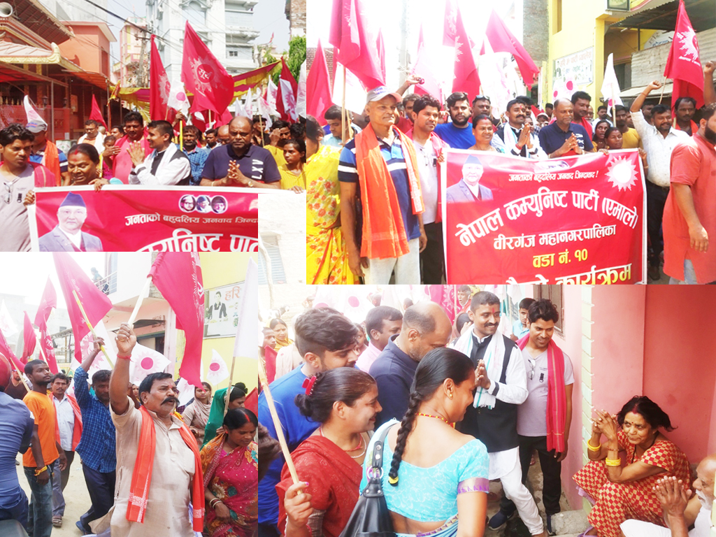 वीरगंज १० एमालेको लाल किल्ला बन्दै,घरदैलोमा मेयर सहित हजरौंको सहभागिता