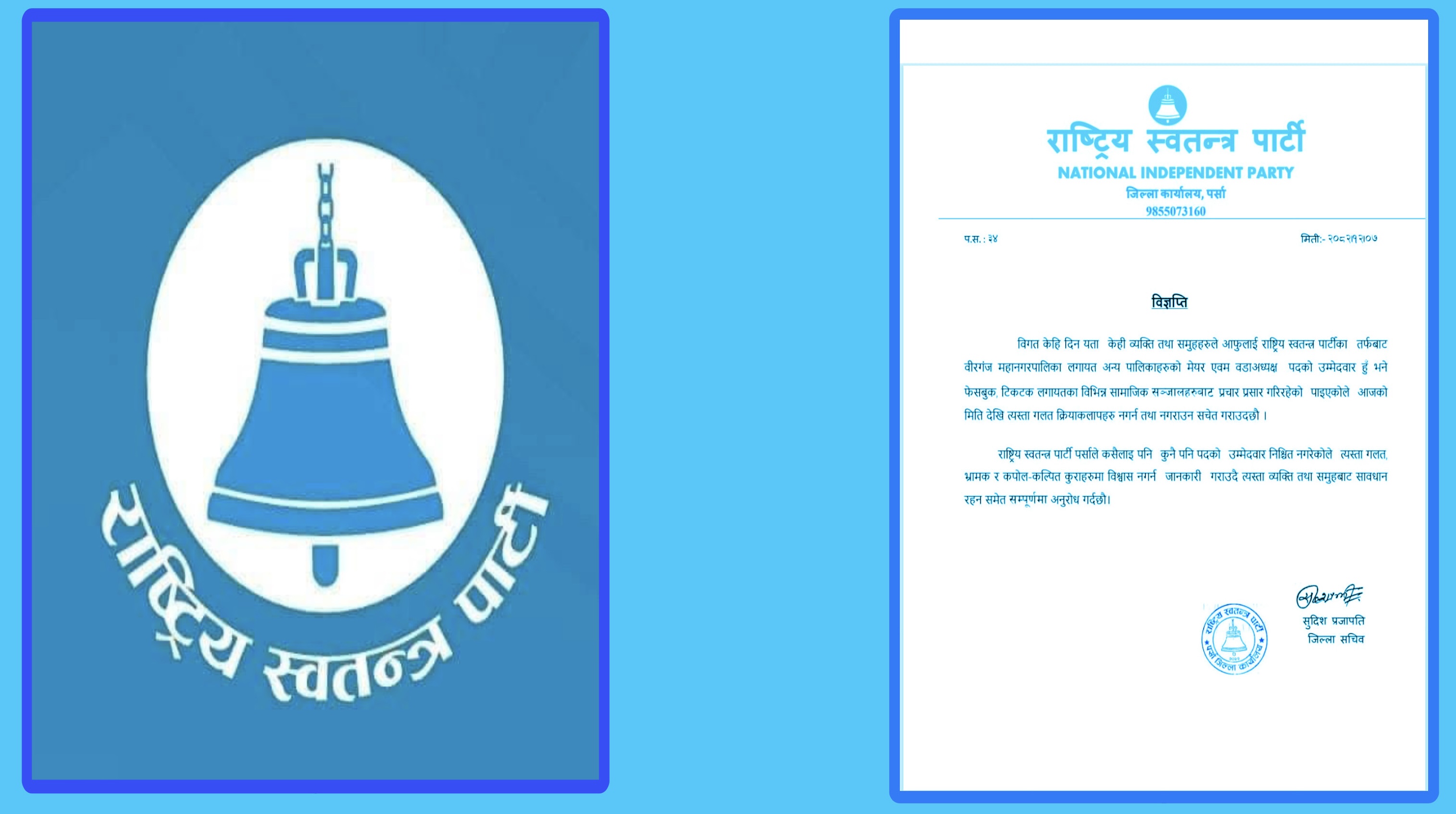 रास्वपाको चेतावनी: वीरगञ्जका उम्मेदवारबारे भ्रामक प्रचार नगर्न आग्रह