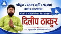 मेयर उम्मेदवार दिलीप ठाकुर बसनपुरमा, स्थानीयसँग विकास र चुनावी तयारीबारे छलफल
