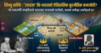 सिन्धु सन्धि : ‘उदारता’ कि भारतको ऐतिहासिक कूटनीतिक कमजोरी: डा. सक्सेना