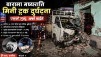 कलैयामा दर्दनाक दुर्घटना: घरमा ठोक्कियो मिनी ट्रक, एकको मृत्यु