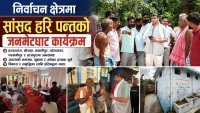 गाउँ–गाउँ पुगे सांसद हरि पन्त, जनताको गुनासो र सुझाव प्रत्यक्ष सुने