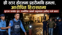 थ्री स्टार होटलमा प्रहरीसँग झडप, आरोपितलाई छुटाउन चलखेल सुरु?