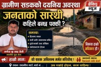 “सडकमा खाल्डा कि खाल्डामा सडक ? टेढाकट्टीवासीको पीडा