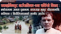 डुबानको पीडामा जनता, वडाध्यक्ष चौहानमाथि जिम्मेवारी निर्वाह नगरेको आरोप