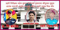 प्रहरी निरिक्षक बस्नेतका घुमुवा धावन आतंक मचाउदैं, क्राईम सम्मको सेटिङ्ग, प्रहरी प्रमुख मिश्र मौन 