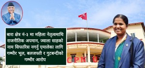 बारा क्षेत्र नं. ३ मा ज्वाला साहको नाम सिफारिस नगर्नु एमालेका लागि गम्भीर भूल