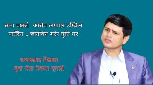 ओलि विरुद्ध मिथ्या आरोप  लगाएर सतापक्षले भष्टाचारीलाई  चोख्याउदै:रामप्रसाद रिजाल