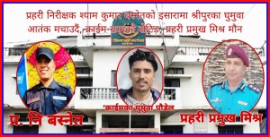 प्रहरी निरिक्षक बस्नेतका घुमुवा धावन आतंक मचाउदैं, क्राईम सम्मको सेटिङ्ग, प्रहरी प्रमुख मिश्र मौन 