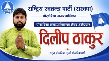 मेयर उम्मेदवार दिलीप ठाकुर बसनपुरमा, स्थानीयसँग विकास र चुनावी तयारीबारे छलफल