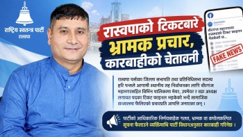 ‘टिकट फाइनल भइसक्यो’ भन्दै प्रचार नगर्न रास्वपाको चेतावनी, विधि मिच्नेलाई कारबाही हुने