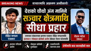 पत्रकारिता असुरक्षित बन्दै: समाचार संकलनका क्रममा पत्रकारमाथि हातपात