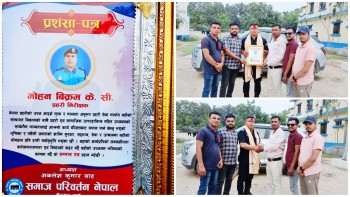 समाज परिवर्तन नेपाल द्वारा प्रहरी निरीक्षक केसीको सम्मान सहित बिदाई कार्यक्रम सम्पन्न