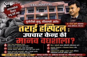नर्मल डेलिभरीपछि सुत्केरीको मृत्यु, तराई अस्पतालविरुद्ध छानबिनको माग