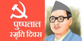 पुष्पलाल श्रेष्ठको ४४औ स्मृति दिवस देश भरी मनाईयो।