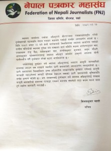  पत्रकारलाई दुरव्यवहार गरेको घटनाप्रति नेपाल पत्रकार महासंघ पर्साको गम्भिर ध्यानाकर्षण