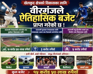 खेलाडीका लागि खुसीको खबर: वीरगञ्जका खेल पूर्वाधारमा ऐतिहासिक लगानी
