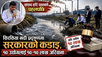 हरि पन्तको पहलपछि सिर्सिया प्रदूषणमा कारबाही, १० उद्योगलाई आर्थिक दण्ड