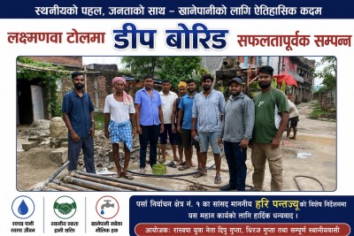 रास्वपा युवा नेता दिपु–धिरज गुप्ताको नेतृत्वमा डिप बोरिङ निर्माण सम्पन्न