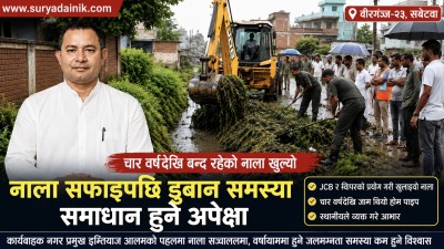 चार वर्षदेखि बन्द नाला खुल्यो, वीरगञ्ज–२३ मा डुबान समस्या समाधान हुने अपेक्षा
