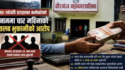 वीरगञ्ज महानगरमा आर्थिक अनियमितता? हटाइएका कर्मचारीको नाममा तलब निकासा
