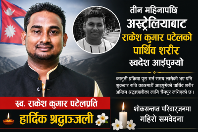 सांसद सुशील कानु पहलपछि राकेश कुमार पटेलको पार्थिव शरीर नेपाल ल्याइयो