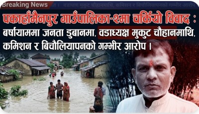 डुबानको पीडामा जनता, वडाध्यक्ष चौहानमाथि जिम्मेवारी निर्वाह नगरेको आरोप