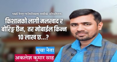 पकहाँमैनपुर गाउँपालिकामा लाखौंको अनियमितता, युवा नेता अकलेश साहको कडा आक्रोश