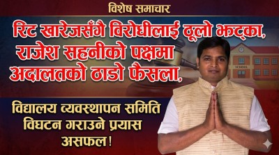 राजेश सहनी नेतृत्वको समितिलाई अदालतको हरियो झण्डा