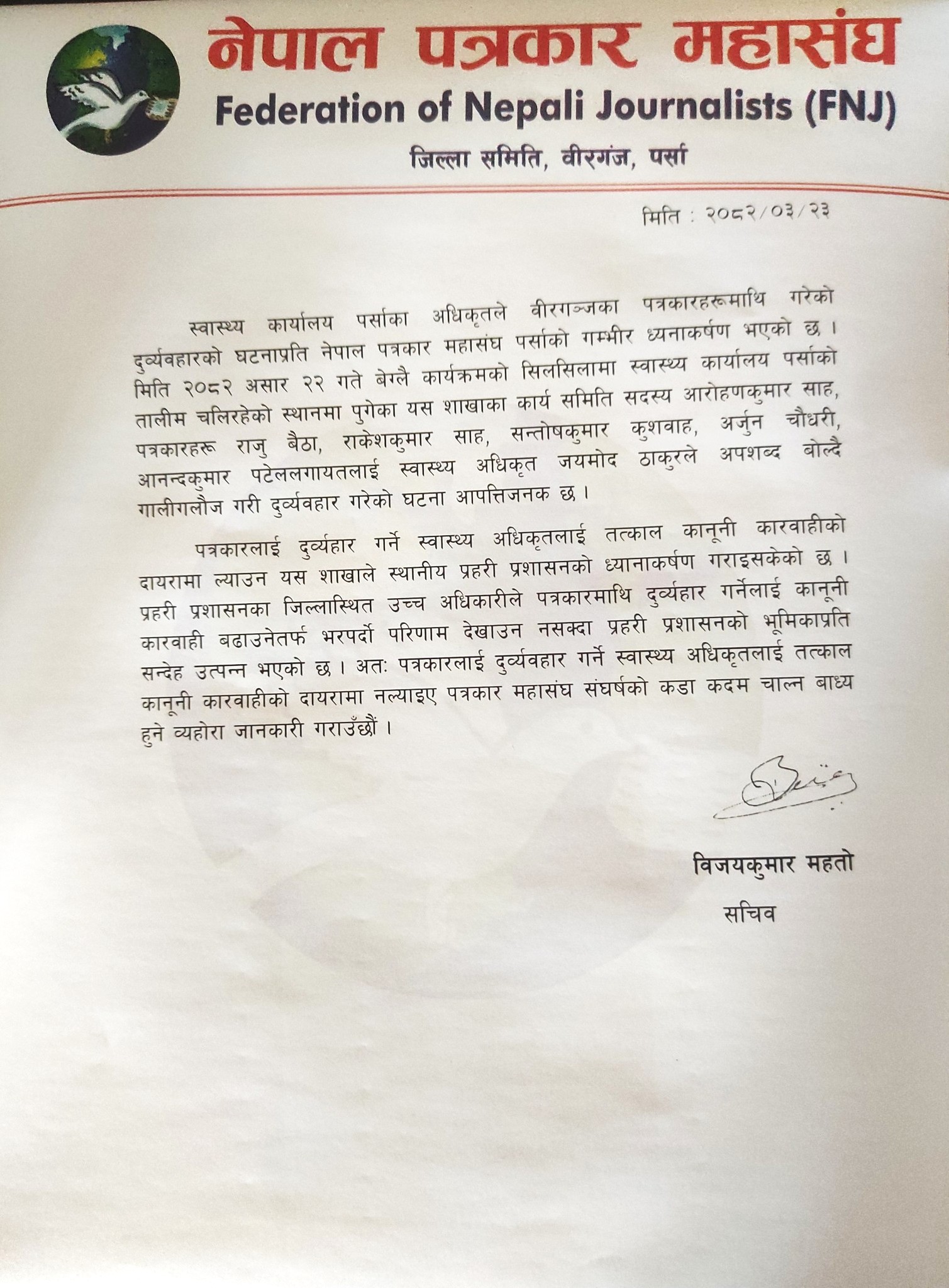  पत्रकारलाई दुरव्यवहार गरेको घटनाप्रति नेपाल पत्रकार महासंघ पर्साको गम्भिर ध्यानाकर्षण