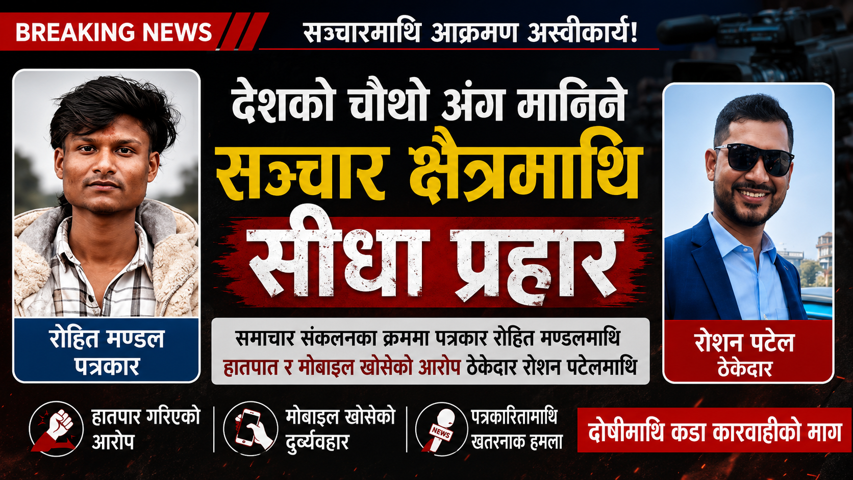 पत्रकारिता असुरक्षित बन्दै: समाचार संकलनका क्रममा पत्रकारमाथि हातपात