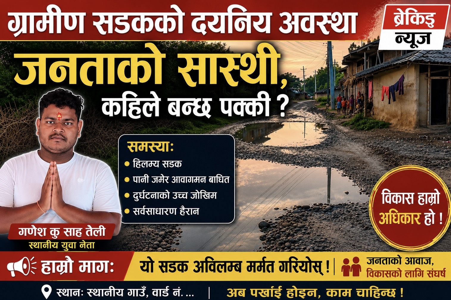 “सडकमा खाल्डा कि खाल्डामा सडक ? टेढाकट्टीवासीको पीडा