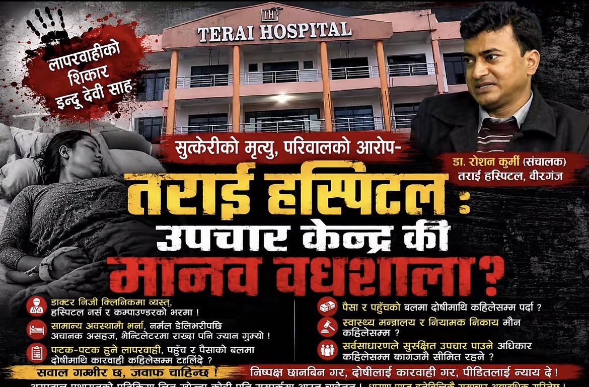 नर्मल डेलिभरीपछि सुत्केरीको मृत्यु, तराई अस्पतालविरुद्ध छानबिनको माग